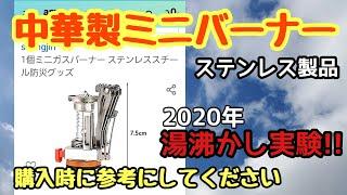 【中華製ミニガスバーナー】格安バーナーがキャンプやBBQで活躍!!Amazonで購入し性能検証してみました。androidスマホ編集2020最近