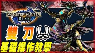 【魔物獵人崛起 MHRise】雙刀 - 一把星爆的中二武器! | 武器基礎教學 - 莎皮塞維爾