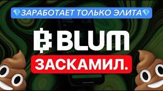 ️МЕМПАД В BLUM - СТЫД И СРАМ!️ СМЕРКИС - ОПОЗОРИЛСЯ...