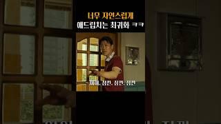 애드립 수준이 남다른 마동석과 최귀화 ㅋㅋ #범죄도시