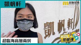 【代理Catherine推介】凱帆軒 1座 高層 C室