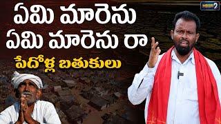 పేరు తెచ్చిన పాట కంటే పేదోళ్ల పాటనే పాడుతా | Danthala Narayana | Mega9 Telangana