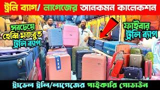 ট্রাভেল লাগেজ/ ট্রলি ব্যাগ Trolley Bag Price in Bangladesh 2025 | Luggage/ Trolley Bag Price in BD