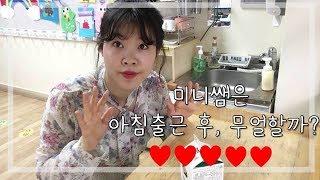 (VLOG) 미니쌤은 아침 출근 후, 무엇을 할까요? 