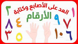 الأرقام - العد على الأصابع و كتابة الأرقام - للأطفال - باللهجة المصرية - الأعداد من 1 إلى 10