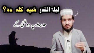 لیلۃالقدر شپہ|پشتو بیان|رمضان آخری عشرہ|Maulana Sudais Khan