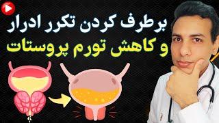 کوچک کردن پروستات و رفع تکرر ادرار | reduce the prostate and eliminating frequent urination