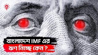 বাংলাদেশ IMF এর ঋণ নিচ্ছে কেন ?