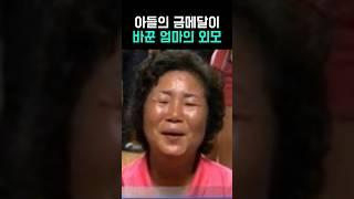 금메달이 엄마의 외모에 미친 영향