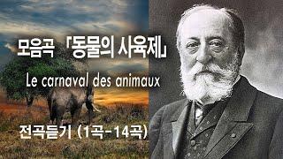 모음곡 『동물의 사육제』 전곡 / Le carnaval des animaux - 생상스(Saint-Saëns)