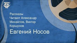 Евгений Носов. Рассказы. Читают Александр Михайлов, Виктор Коршунов (1975)