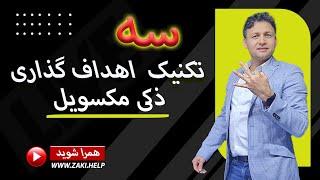 سه تکنیک ساده برای اهداف گذاری- ذکی مکسویل