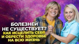 Болезней Не Существует? Как исцелить себя и обрести здоровье на всю жизнь