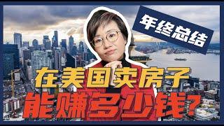 2022年终总结 | 在美国做房地产经纪人能赚多少钱？- Maggie 姐在西雅图