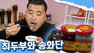 취두부와 송화단은 무슨맛일까요? Eatingshow Mukbang