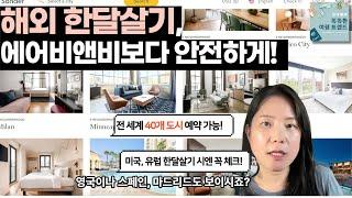 [스마트 여행 꿀팁] 미국, 유럽 한달살기 여행을 준비하고 있다면? 에어비앤비보다 안전하고 호텔보다 저렴한 숙소 체인?