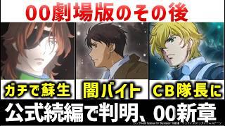 ガンダム00劇場版の後を描いた公式続編：ガンダム00 Re:vision解説