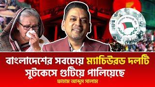 বাংলাদেশের সবচেয়ে ম্যাচিউরড দলটি সুটকেসে গুটিয়ে পালিয়েছে | ফাহাম আব্দুস সালাম