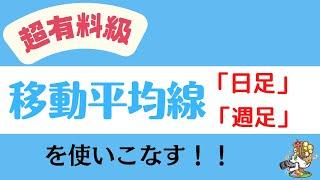 株/【有料級】移動平均線「日足」「週足」を使い分け、チャートを使いこなす！！