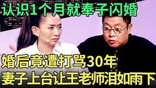 认识1个月奉子闪婚, 婚后竟遭到丈夫打骂30年, 妻子一开口让王老师泪如雨下【王芳王为念调解】