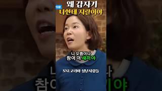 왜 갑자기 나한테 지랄이야!_SNL코리아 성난사람들!