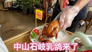 北京夫妻在中山：石岐乳鸽旗舰店！两种口味的乳鸽都超好吃！