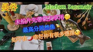 【生活泰導】曼谷 | Madam Saranair | Fried Rice (Crab) | Mango Passion Fruit | (Thai Cuisine )