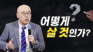 어떻게 살 것인가? -이정훈교수 울산 모든세대교회 집회 02/09