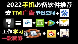 去TM流氓广告，释放手机空间，工作娱乐和学习全面覆盖的万能工具软件推荐！