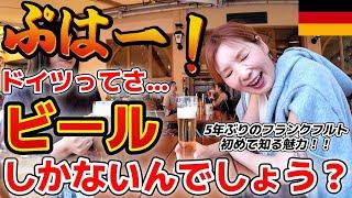 【ドイツ】5年ぶりのフランクフルト！ビールだけじゃなかった⁉️