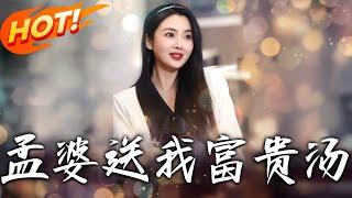 《孟婆送我富貴湯》第1~60集【高清完结合集】丨#穿越 #修仙 #逆袭 #玄幻 #drama #短剧 #重生 #都市 #爱情 #shorts #shortvideo #古装 #盛世短剧