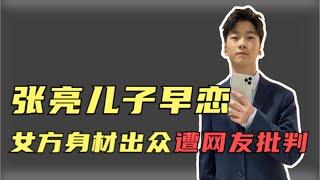 【張悅軒早戀】张亮兒子疑似早戀，14歲就與女友接吻，對方身材出眾引熱議