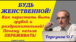 Почему женщина бывает грубой и раздражительной. Учимся жить. Торсунов О.Г.