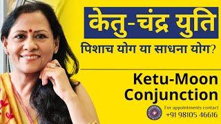 केतु-चंद्र युति: पिशाच योग या साधना योग | Ketu-Moon Conjunction: Pisacha Yoga or Sadhana Yoga