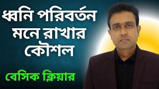 ধ্বনি পরিবর্তন মনে রাখার কৌশল।  বাংলা ধ্বনির পরিবর্তন। স্বরাগম ও স্বরলোপ। Nasir Sir