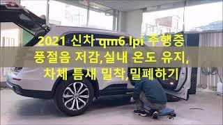 2021신차qm6 lpi 윈드킹 시공으로 주행중 고속 풍절음 줄이기