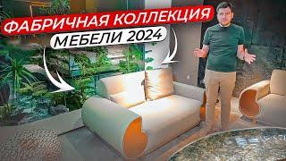 Фабричная коллекция мебели 2024 из Китая | Однозначно выгодно с МБЛ тур