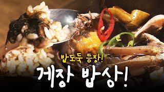 밥도둑 등장! 장독대에 게장이 빠진 날! 게장 밥상 | KBS 방송