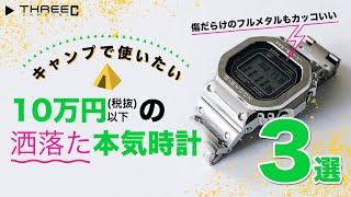 キャンプをするならオススメ！なアンダー10万円の時計3選 【THREEC CHANNEL 第93回】