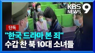 [단독] ① 10대 소녀들 수갑 채워 공개 체포…베일 벗은 북한 인권 참상 [9시 뉴스] / KBS  2024.09.04.