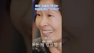 배우 김혜자, 연기는 직업이 아닌 ‘나 자신’ #김혜자