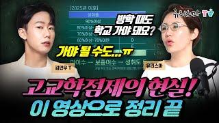 고교학점제! 이 영상 하나로 정리 끝!