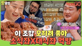 [먹자GO] 둘이 합쳐 1인분 소식좌 VS 고기 무한리필 대식좌 가슴이 웅장해지는 세계관 대충돌 먹방｜핫클립｜JTBC 221122 방송