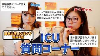 ICUに関する質問に答えます！【国際基督教大学】