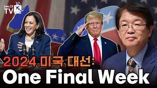 [이춘근의 국제정치 338회] 2024 미국 대선：One Final Week