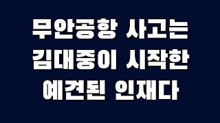 무안공항 사고는 김대중이 시작한 예견된 인재다_ 1부