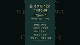 운정푸르지오파크라인 #모델하우스 #분양가 #파주분양 #파주분양아파트 #파주미분양아파트 #파주신축아파트 #파주아파트 #운정동아파트 #운정역아파트 #파주부동산 #운정동부동산