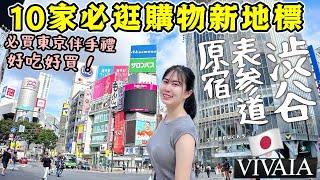 【東京旅游】陪我一起東京逛街一次推薦你10家「澀谷/原宿/表參道」必逛店鋪！澀谷原宿全新櫻花百貨新地標，日本女生必買鞋店，東京必買伴手禮手工牛奶糖/頂級奶油餅幹│日本旅遊2024│Kodootv