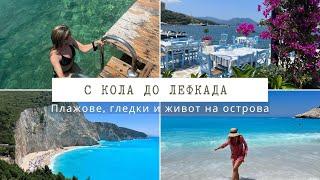 о. Лефкада | Porto Katsiki | В Гърция за 6 дни