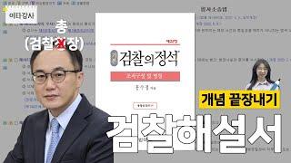 [이타강사] 참 쉽죠?, 차근차근 알려주는 검찰해설서